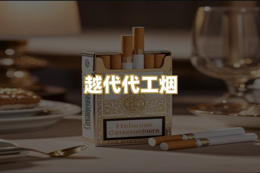 越代代工烟